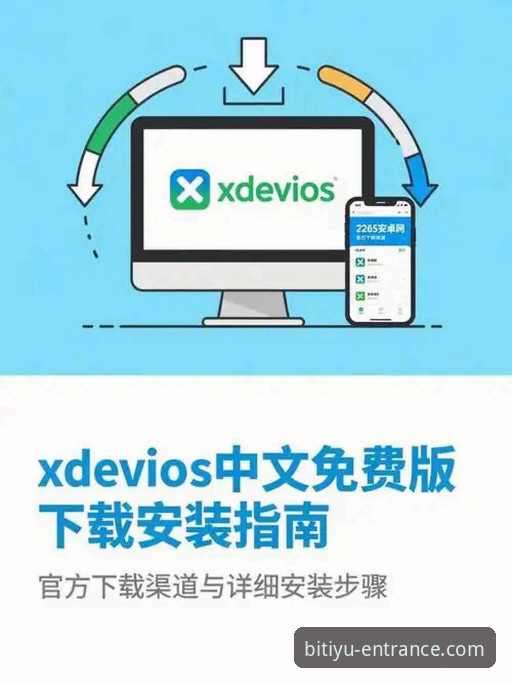 B体育官方网最新版下载安装完整指南：从安卓到iOS的实操教程