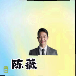 陈薇